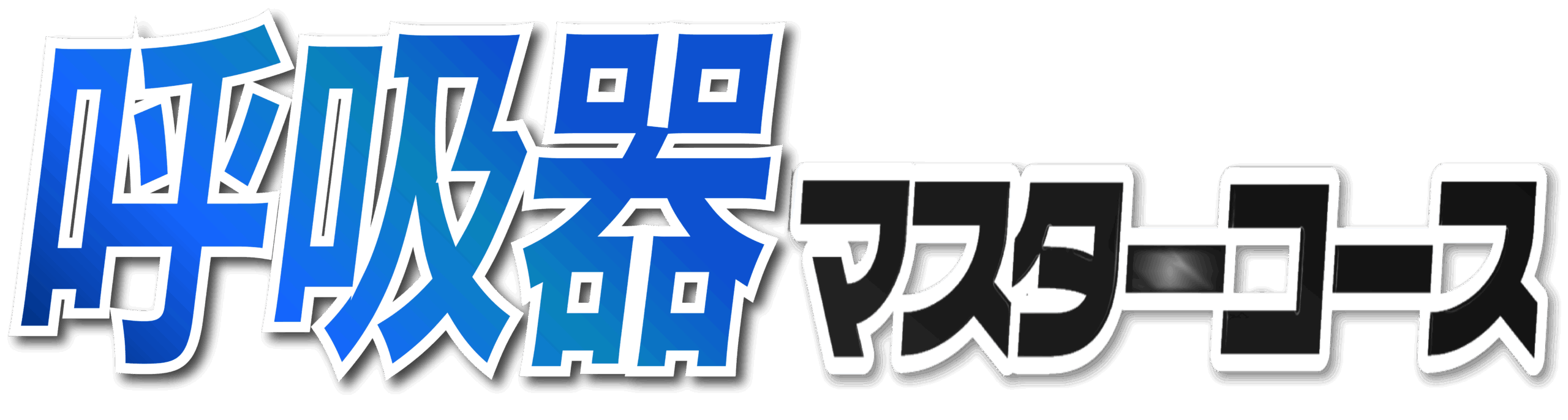 呼吸器マスターコース
